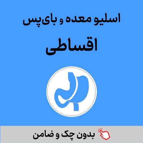 اسلیو و بای پس معده اقساطی